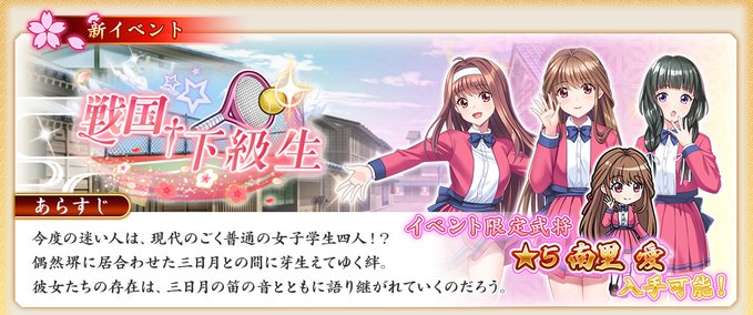 『戦国†恋姫オンライン〜奥宴新史〜』 イベント「戦国†下級生」を開始しました❗️