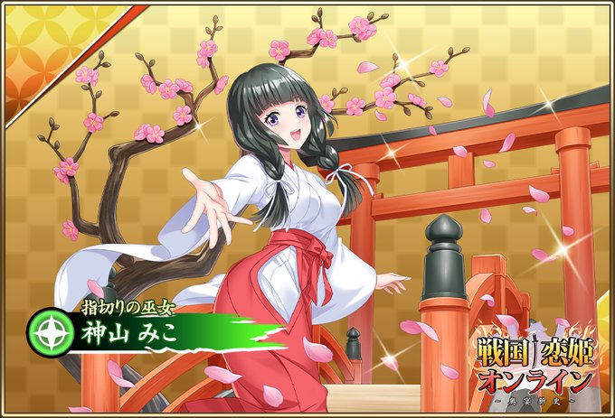 『戦国†恋姫オンライン〜奥宴新史〜』★6 [指切りの巫女] みこ 登場📣【ピックアップガチャ開催中✨】