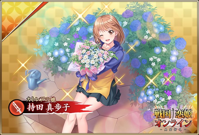 『戦国†恋姫オンライン〜奥宴新史〜』★6 [カトレアの娘]真歩子 登場📣【ピックアップガチャ開催中✨】