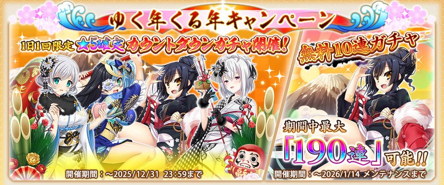 『戦国†恋姫オンライン〜奥宴新史〜』ゆく年くる年キャンペーン 最大190連！無料10連ガチャを開催中！