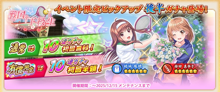 『戦国†恋姫オンライン〜奥宴新史〜』ピックアップガチャ開催中📢