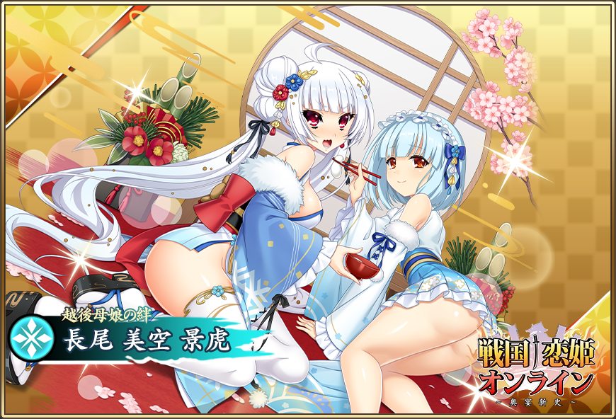 『戦国†恋姫オンライン〜奥宴新史〜』ピックアップ武将をガチャで獲得すると、 親愛度を上げるための「恋文」が獲得できます❗️