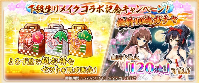 『戦国†恋姫オンライン〜奥宴新史〜』✨下級生リメイクコラボキャンペーン開催中！！🎁