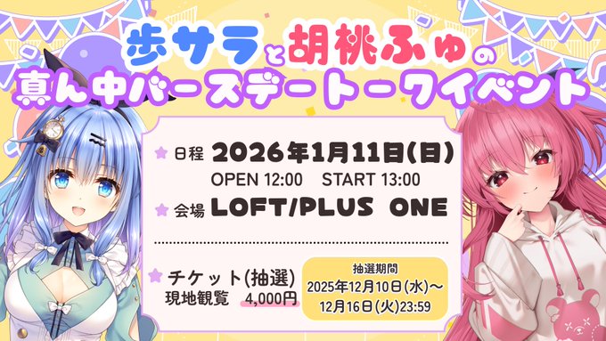 『歩サラと胡桃ふゅの真ん中バースデー』（仮）【2026年1月11日 (日) 】