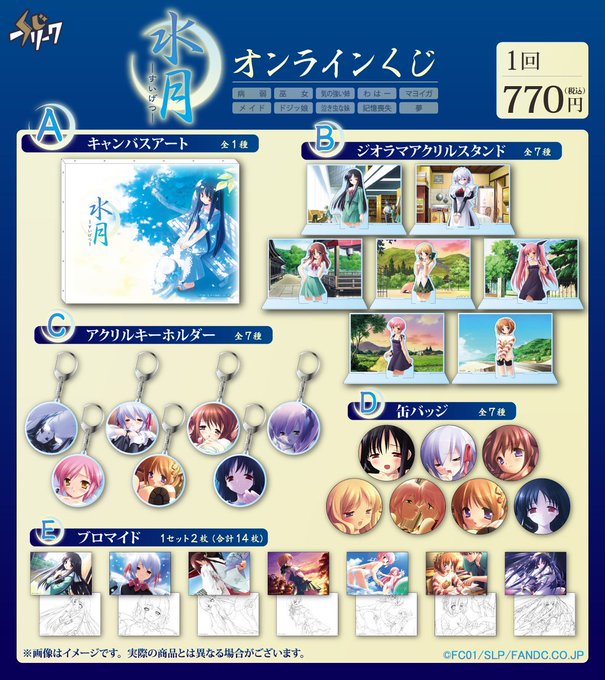 【エフアンドシー】🤍🩵水月 × くじフリーク 発売中🩵🤍【12月26日 (金) 17:59 まで】