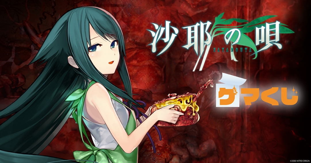 【ニトロオリジン】オンラインくじ「『沙耶の唄』ゲマくじ」第2弾！【12月26日 (金) まで】