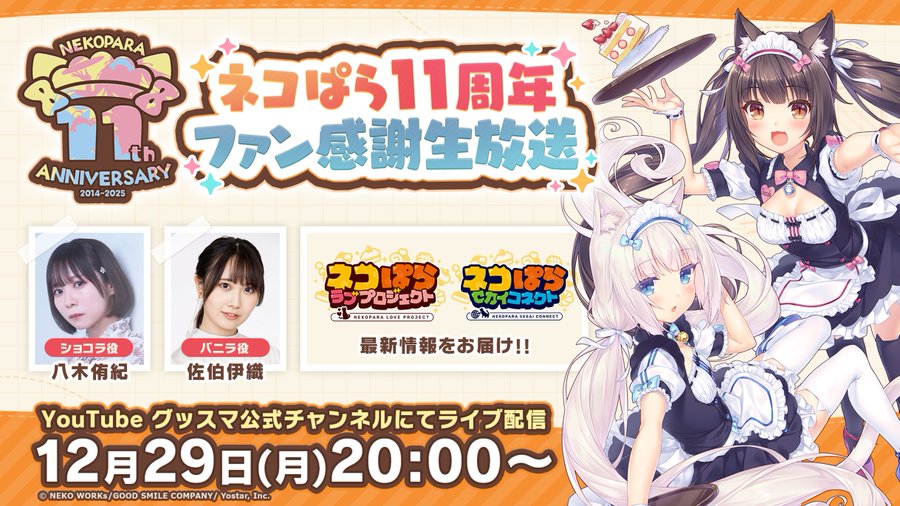 ネコぱら11周年ファン感謝生放送【アーカイブ】