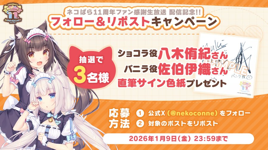 『ネコぱら11周年ファン感謝生放送』配信記念 リポストキャンペーン🎁