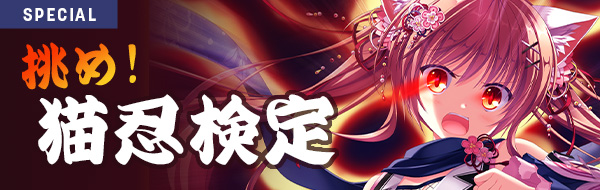 【Whirlpool】ユーザー参加型クイズ企画✊「挑め！猫忍検定」公開！