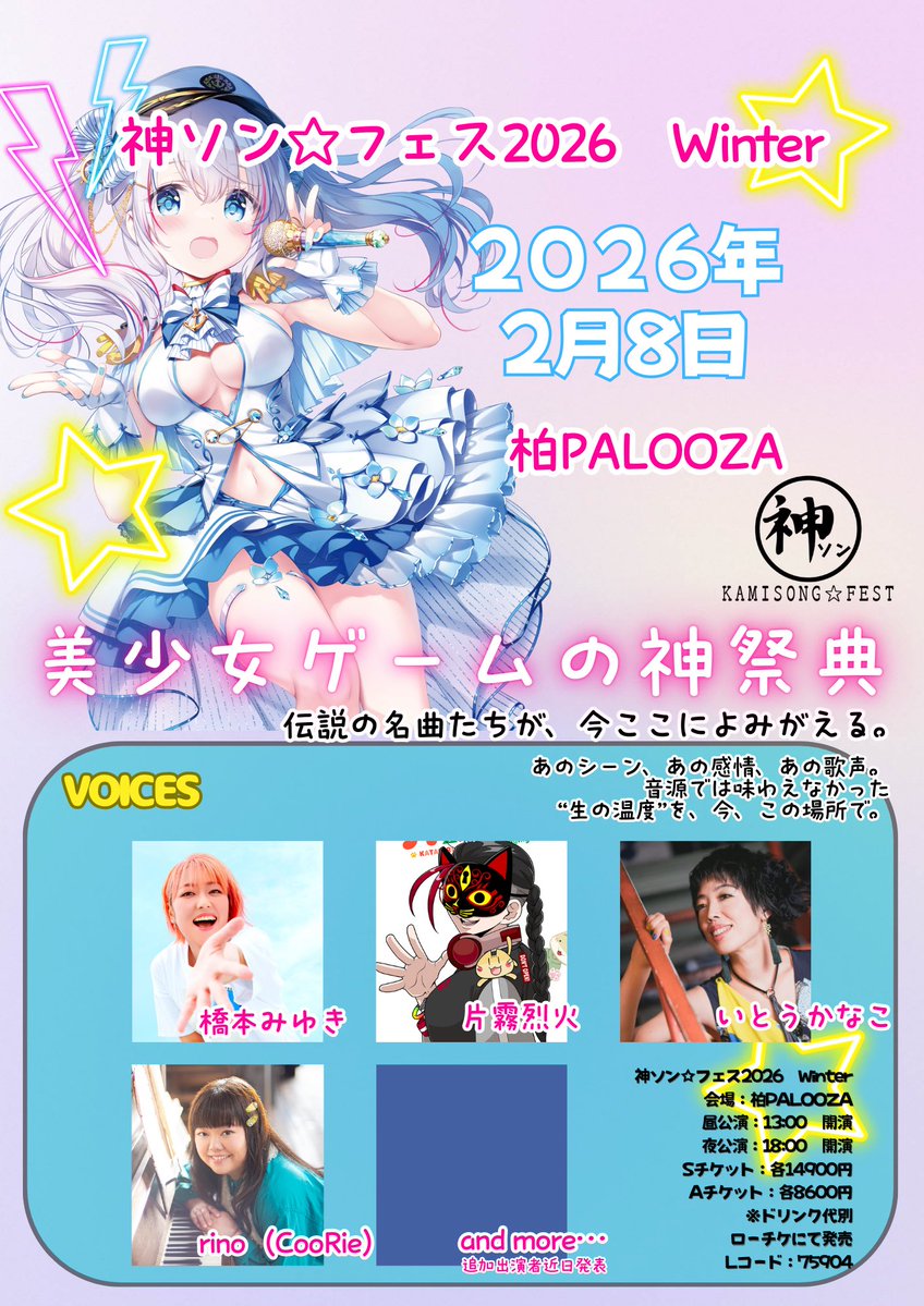 神ソン☆フェス 2026 Winter 🎶 セトリ予告・第一弾 🎶