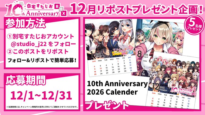 【自宅すたじお】12月のフォロー＆リポストキャンペーン✨