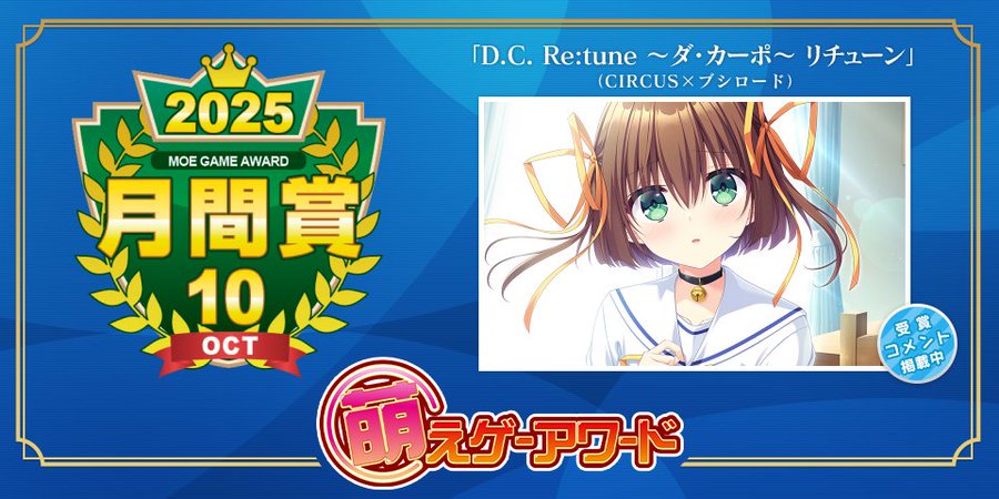 【萌えゲーアワード】2025年10月の月間賞は『D.C. Re:tune ～ダ・カーポ～ リチューン』