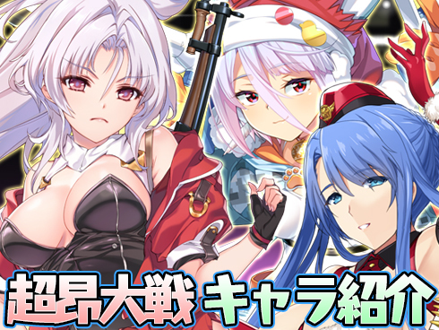 超昂大戦 キャラ紹介