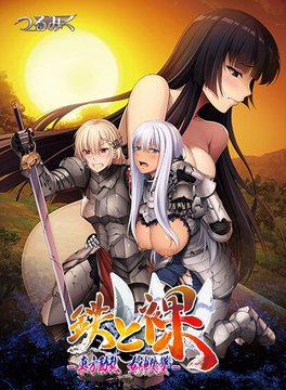 【FANZA GAMES】「鉄と裸III」予約キャンペーン開催中！【12月18日まで】