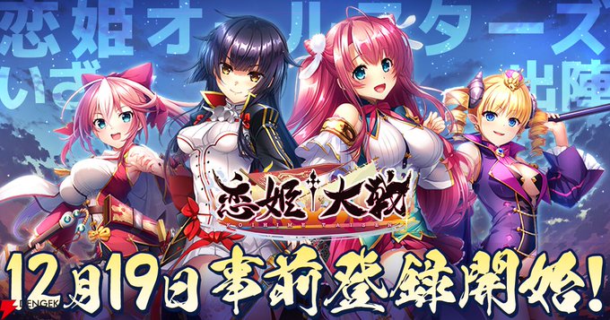 【電撃オンライン】『恋姫シリーズ』初の全集結タイトル『恋姫大戦』の事前登録が12月19日にスタート！
