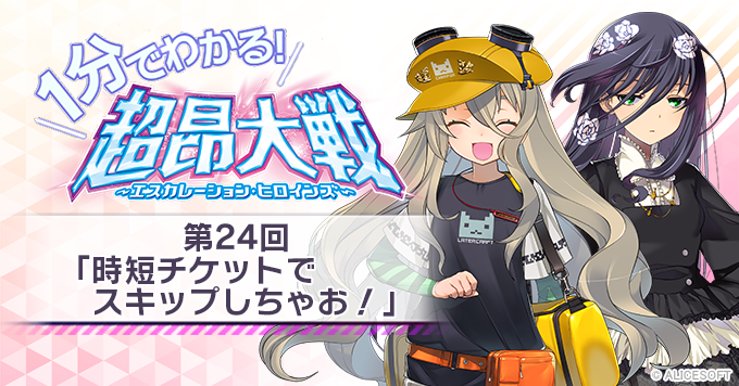 【1分でわかる！超昂大戦】第24回「時短チケットでスキップしちゃお！」