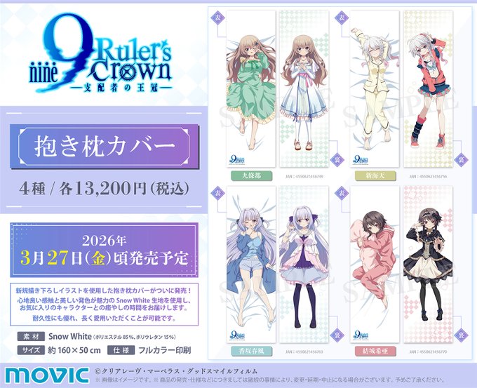 TVアニメ『9-nine- Ruler's Crown』より、抱き枕カバーが登場！