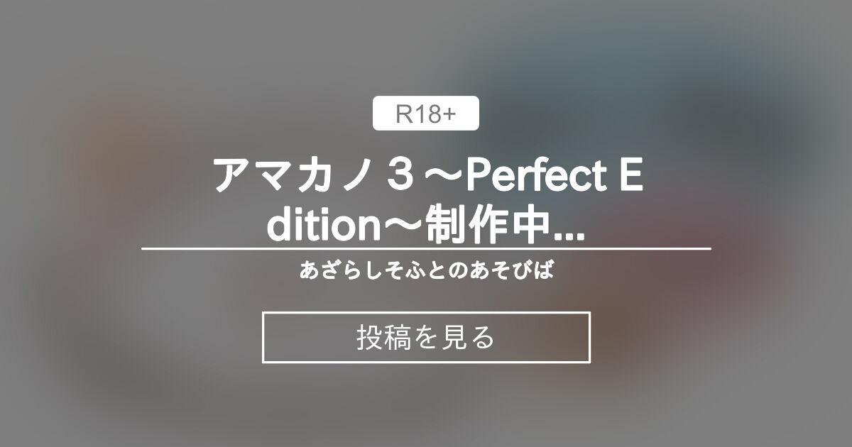 【あざらしそふと】アマカノ３～Perfect Edition～制作中！ - あざらしそふとのあそびばの投稿｜ファンティア[Fantia]