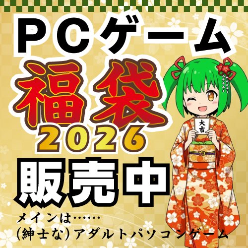 BEEP通販部にてPCゲームの福袋をご用意いたしました！🎉