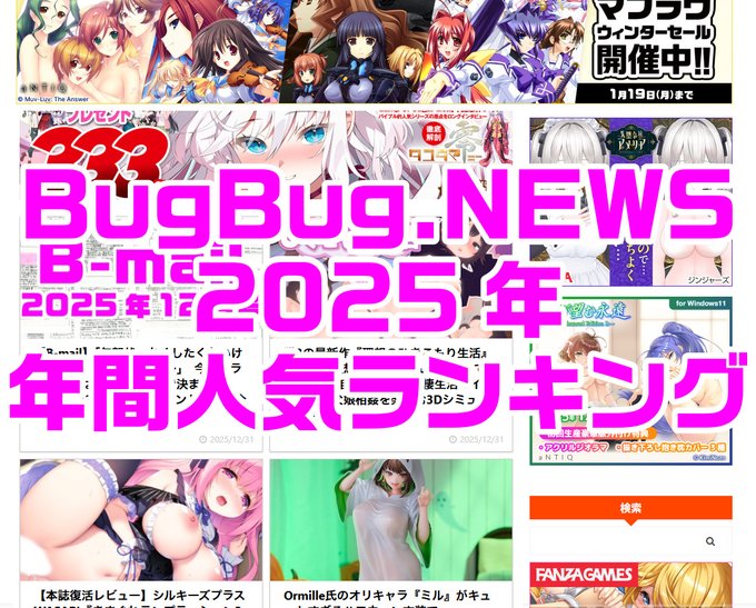 【BugBug】2025年の元旦から大晦日まで365日のPV数を集計した年間人気ランキング記事を大発表‼