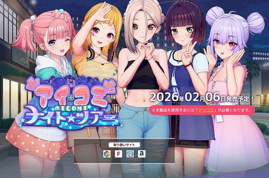 【BugBug】ILLGAMESの人気作『アイコミ』をパワーUPする『アイコミ ナイトツアー』が登場‼️