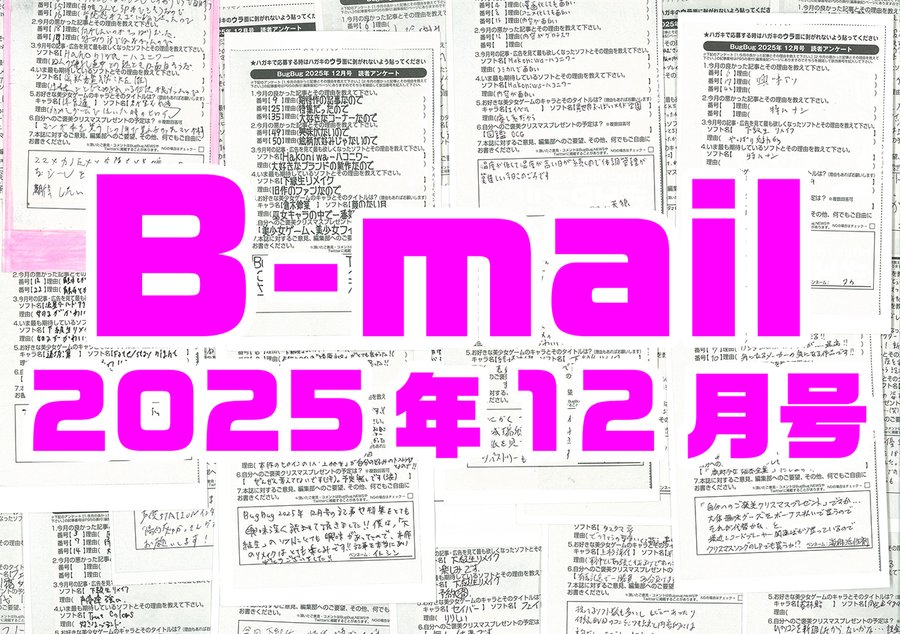 BugBug12月号アンケートハガキの読者コメントを大紹介⭐
