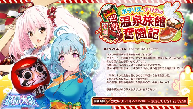 【BugBug】『超昂大戦』は正月イベント2025『迎春！ ポラリス、ナリカの温泉旅館奮闘記』復刻中‼️【プレゼントコード付き】