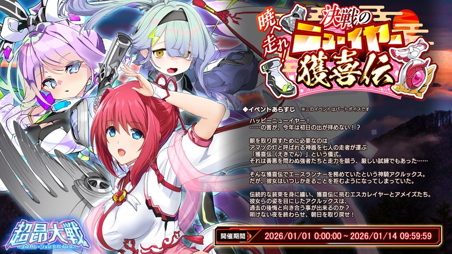 【BugBug】『超昂大戦』は正月イベント2026『暁へ走れ！ 決戦のニューイヤー獲喜伝』開催中‼️【プレゼントコード付き】