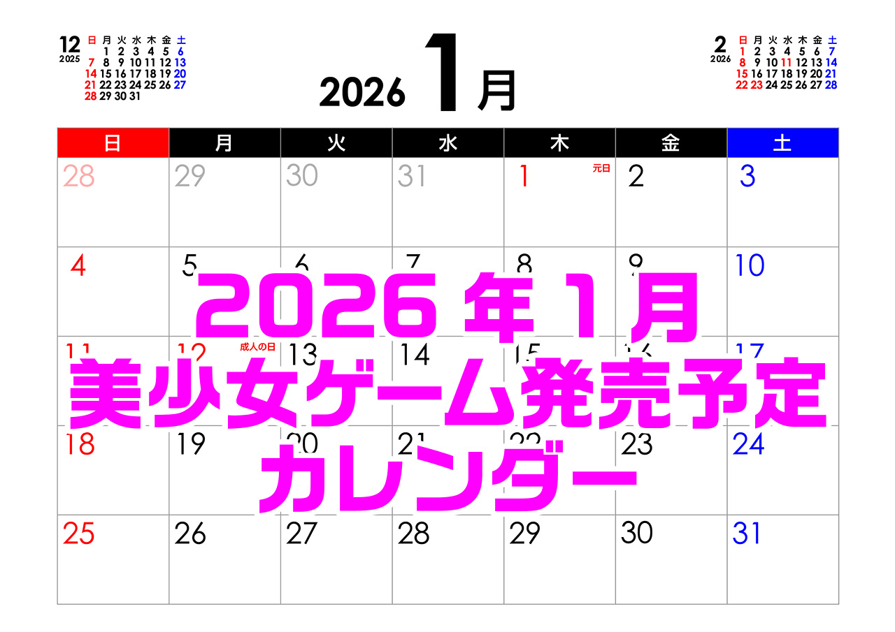 【BugBug】1月の新作発売予定カレンダーをチェック⭐