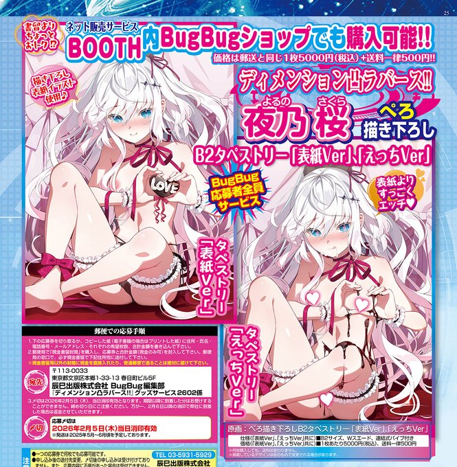 【BugBug】CRYSTALiA『ディメンション凸ラバース!!』ぺろ氏描き下ろし‼ B2タペストリーをBugBug2月号でGET⭐