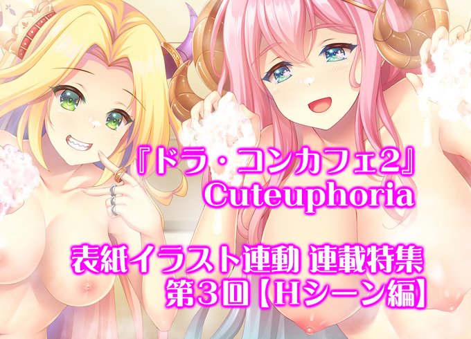 【BugBug】Cuteuphoria『ドラ・コンカフェ2』表紙イラスト連動特集・最終回‼️