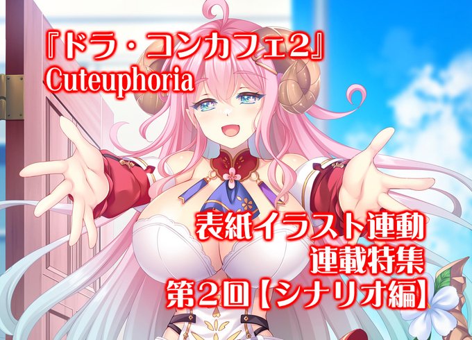 【BugBug】Cuteuphoria『ドラ・コンカフェ2』表紙イラスト連動特集‼️ 第2回