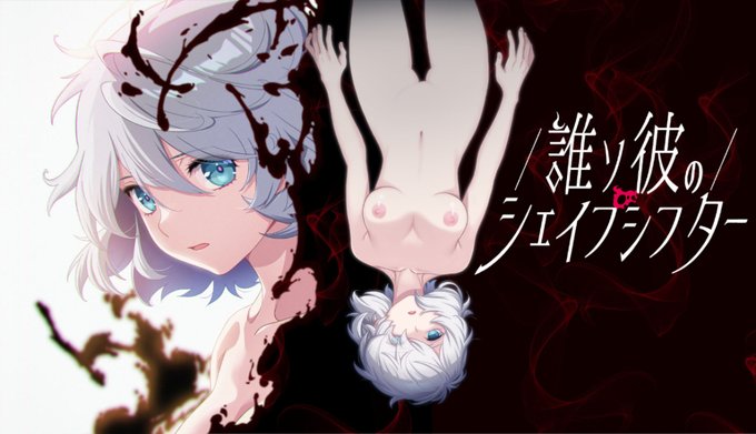 【BugBug】Liar-soft『誰ソ彼のシェイプシフター』を速報チェック‼️