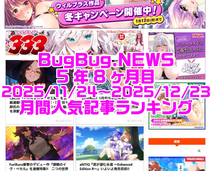 BugBug.NEWS 5年8ヶ月目・11/24～12/23の人気記事ランキング⭐