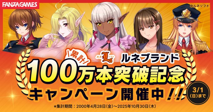 【BugBug】『ルネブランド累計100万本突破記念キャンペーン』がFANZA GAMESで開催中‼️