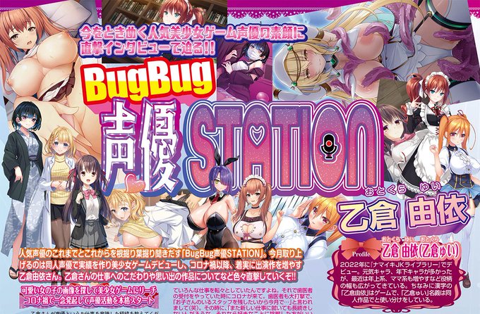 【BugBug】2月号の「BugBug声優STATION」は #乙倉由依 さんが登場‼️