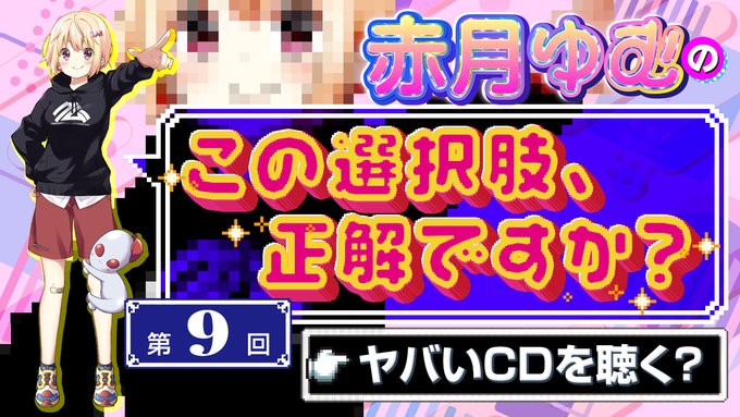 【BugBug】赤月ゆむの「この選択肢、正解ですか？」【第9回】ヤバいCDを聴く❓