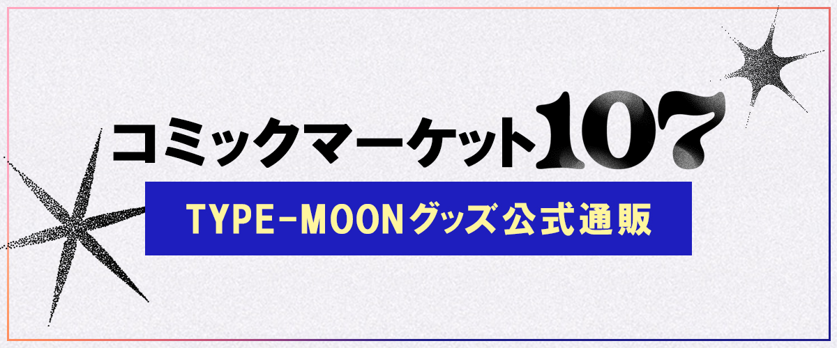 【TYPE-MOON】C107グッズの通信販売受付を「アニプレックス オンライン」にて開始いたしました。