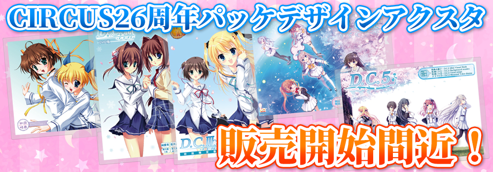 「祝・CIRCUS26周年 パッケデザインアクスタ選抜選挙」販売間近！
