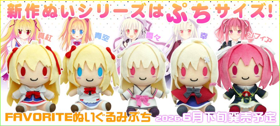 【CranCrown】FAVORITE様タイトルのぬいぐるみぷちの情報公開を行いました！