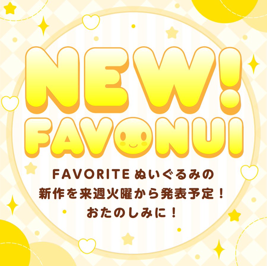 【CranCrown】FAVORITEぬいぐるみの新作をご紹介予定です！