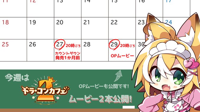 【Cuteuphoria】今週は『ドラ・コンカフェ2』関連ムービーを2本、皆様にお届けします❣