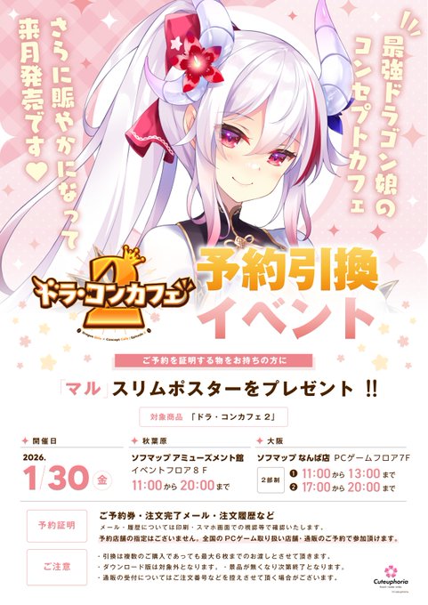 【Cuteuphoria】『ドラ・コンカフェ2』予約引換イベント本日開催❣