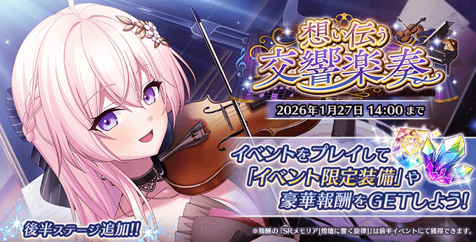 『Deep One 虚無と夢幻のフラグメント』期間限定イベント『想い伝う交響楽奏 後半』開催中！