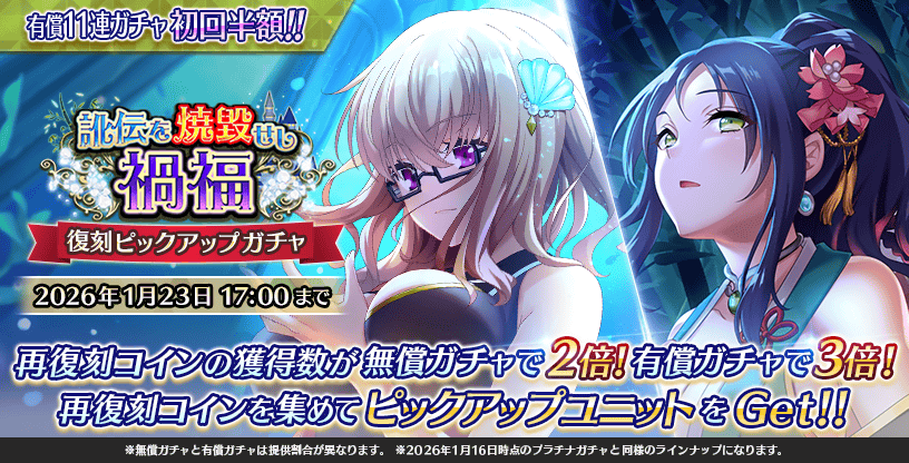 『Deep One 虚無と夢幻のフラグメント』『復刻 訛伝を焼毀せし禍福 ピックアップガチャ』開催中！