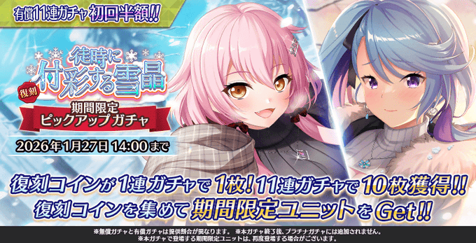 『Deep One 虚無と夢幻のフラグメント』『復刻 徒時に付彩する雪晶 期間限定ピックアップガチャ』開催中！