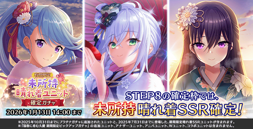 『Deep One 虚無と夢幻のフラグメント』『未所持晴れ着ユニット確定ガチャ』開催中！