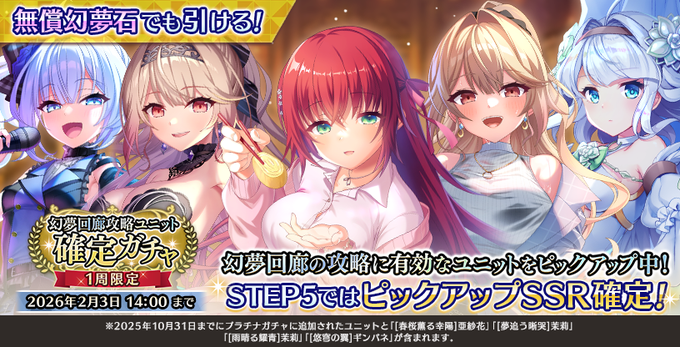 『Deep One 虚無と夢幻のフラグメント』『幻夢回廊攻略ユニット確定ガチャ』開催中！