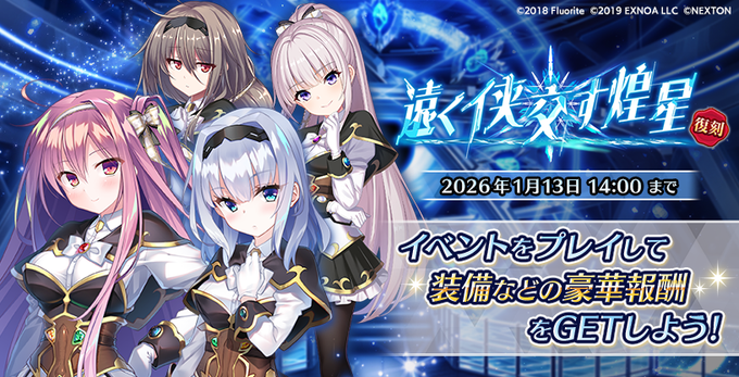『Deep One 虚無と夢幻のフラグメント』『ソーサレス＊アライヴ！』との復刻コラボイベント『遠く侠交す煌星』開催中！
