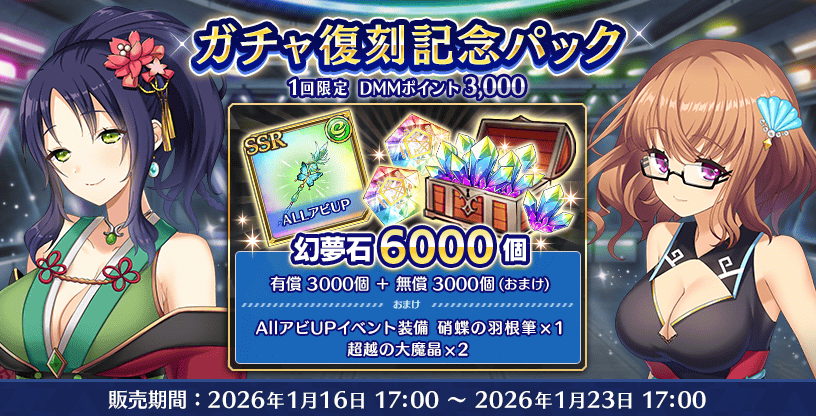 『Deep One 虚無と夢幻のフラグメント』『ガチャ復刻記念パック』販売中